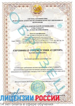 Образец сертификата соответствия аудитора Образец сертификата соответствия аудитора №ST.RU.EXP.00014299-2 Новоалтайск Сертификат ISO 14001